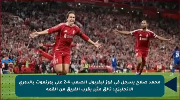 محمد صلاح يسجل في فوز ليفربول الصعب 4-2 على بورنموث بالدوري الإنجليزي: تألق مثير يقرب الفريق من القمة